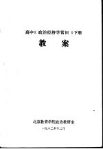 高中《政治经济学常识》 下 教案