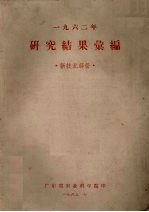 1962年研究结果汇编 新技术部份