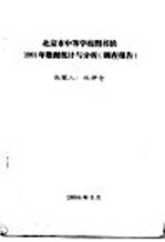 北京市中等学校图书馆1991年数据统计与分析 调查报告