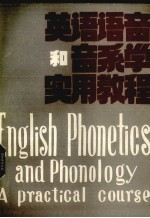 英语语音和音系学 实用教程