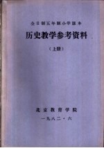 历史教学参考资料 上