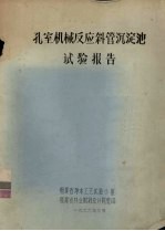 孔室机械反应斜管沉淀池试验报告