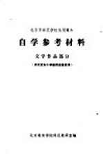 自学参考材料 文学作品部分 供北京市小学教师进修使用