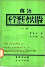 英语升学晋升考试指导 下