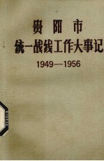 贵阳市统一战线工作大事记 1949.11-1956.12 修订稿