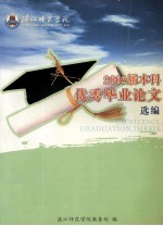 湛江师范学院2003届本科优秀毕业论文选篇