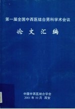 第一届全国中西医结合男科学会议论文汇编