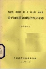 马克思 恩格斯 列宁 斯大林 毛主席关于加强革命团结的部分论述