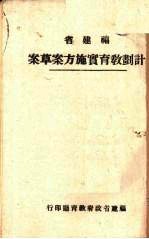 福建省计划教育实施方案草案