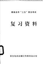 秦皇岛市“三五”普法考试复习资料