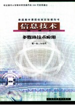 普通高中课程标准实验教科书  信息技术  选修2  多媒体技术应用  高一高二年级用