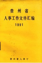 贵州省人事工作文件汇编 1991