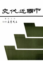 中国近代史  新编