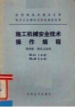 水利部基本建设总局电力工业部水力发电建设总局 施工机械安全技术操作规程 第4册 潜孔式钻机