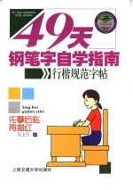 49天钢笔字自学指南 行楷规范字帖