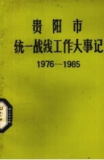 贵阳市统一战线工作大事记 1976.10-1985.12 修订稿