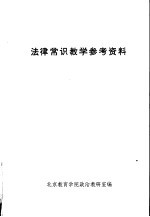 法律常识教学参考资料