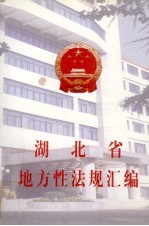 湖北省地方性法规汇编 1998年-1999年