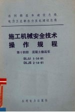 水利部基本建设总局电力工业部水力发电建设总局 施工机械安全技术操作规程 第14册 混凝土输送泵