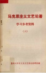 马克思主义文艺论著学习参考资料 上