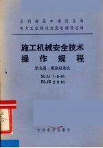 水利部基本建设总局电力工业部水力发电建设总局  施工机械安全技术操作规程  第9册  缆索起重机