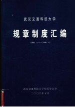 武汉交通科技大学 规章制度汇编 1991.1-2000.5