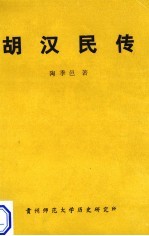 胡汉民传