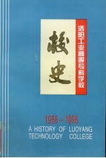 洛阳工业高等学校专科学校校史 1956-1996