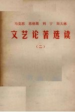 马克思恩格斯列宁斯大林文艺论著选读 2