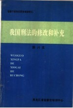 我国刑法的修改和补克