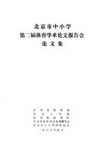 北京市中小学第二届体育学术论文报告会论文集