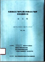 硅基集成光子器件及聚合物集成光子器件前沿发展研讨会论文集