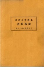 上海市特别市公用局业务报告 19年7月-12月