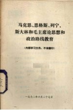 马克思、恩格斯、列宁、斯大林和毛主席论思想和政治路线教育