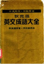 狄克逊英文成语大全：英文成语精解 1 目录