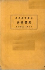 上海市特别市公用局业务报告 20年1月-6月