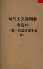 马列主义基础参考资料 第13章-第15章