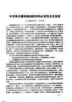 全国教育学院系统首届体育学术论文及经验报告会 专辑1 中学体育教师继续教育的必要性及其设想