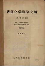 普通化学教学大纲（参考草案）高等工业学校本科五年制 非化工非冶金类专业适用