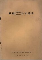 柑桔 青果病、顽固病论文选译