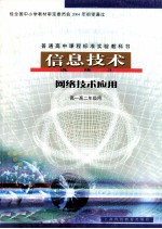 普通高中课程标准实验教科书 信息技术 选修3 网络技术应用 高一高二年级用