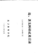 北京教育学院 论、著及科研成果目录 1978.9-1988.6