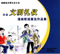 社会义文明礼仪 漫画歌谣展览作品集