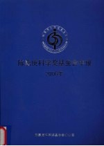 陈嘉庚科学奖基金会年报 2006年