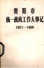 贵阳市统一战线工作大事记 1957.01-1966.05 修订稿