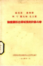 马克思 恩格斯 列宁 斯大林 毛主席论意识形态领域里的阶级斗争