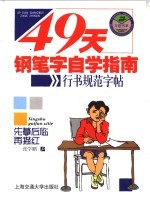 49天钢笔字自学指南 行书规范贴