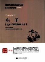 首师经典·阅读青少年经典阅读书系 庄子 道家学派的巅峰之作