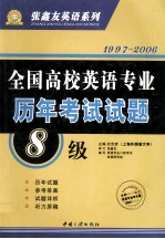 全国高校英语专业历年考试试题 八级 1997-2006