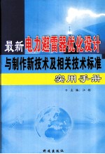 最新电力避雷器优化设计与制作新技术及相关技术标准实用手册  第3卷